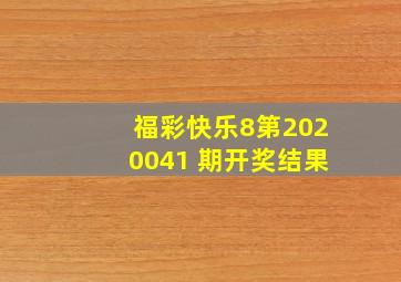 福彩快乐8第2020041 期开奖结果